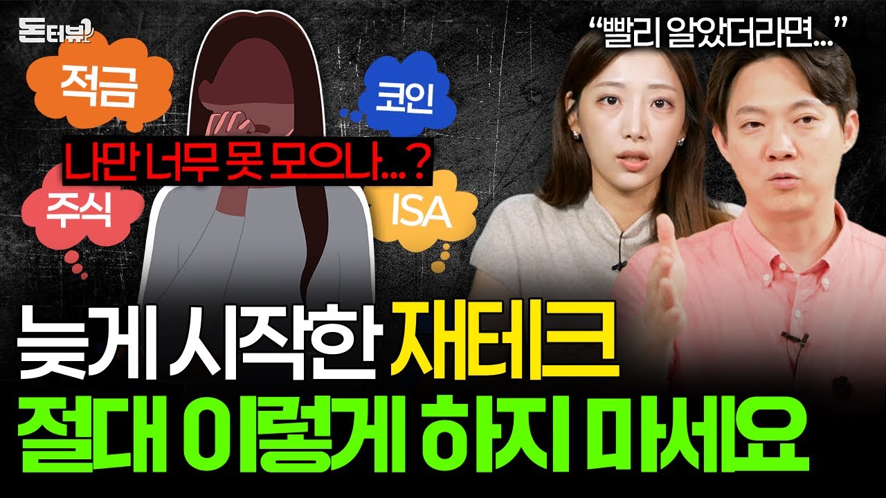 2030 사회초년생들이 하기 쉬운 치명적인 재테크 실수💰 [돈터뷰] #34