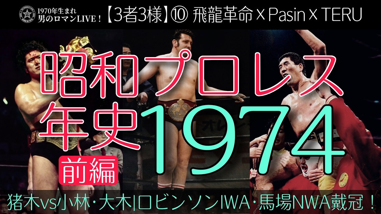 【3者3様】⑩昭和プロレス年史｜1974(昭和49)年前編 飛龍革命×Pasin×TERU