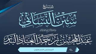 المجلس (90) | شرح سنن النسائي | الشيخ عبد المحسن العباد البدر | #الشيخ_عبدالمحسن_العباد image