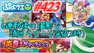 【ぷよクエ】疲れと眠さで頭回ってない中の撮影… #423【炎舞うサマーラッシュ!!】