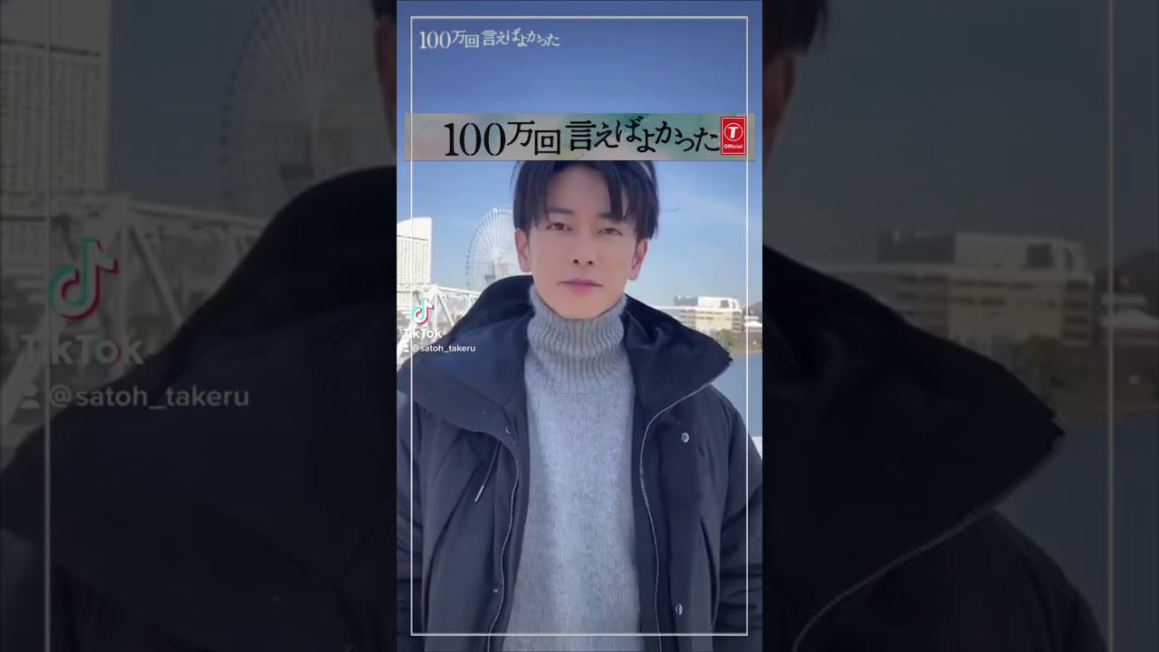 佐藤健 #100万回言えばよかった #金ドラ100よか 記念配信 #shorts #佐藤健
