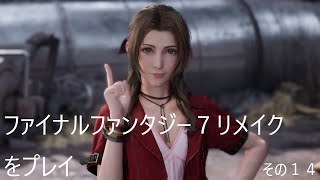 FINAL FANTASY VII REMAKEをぬる～く実況 その１４