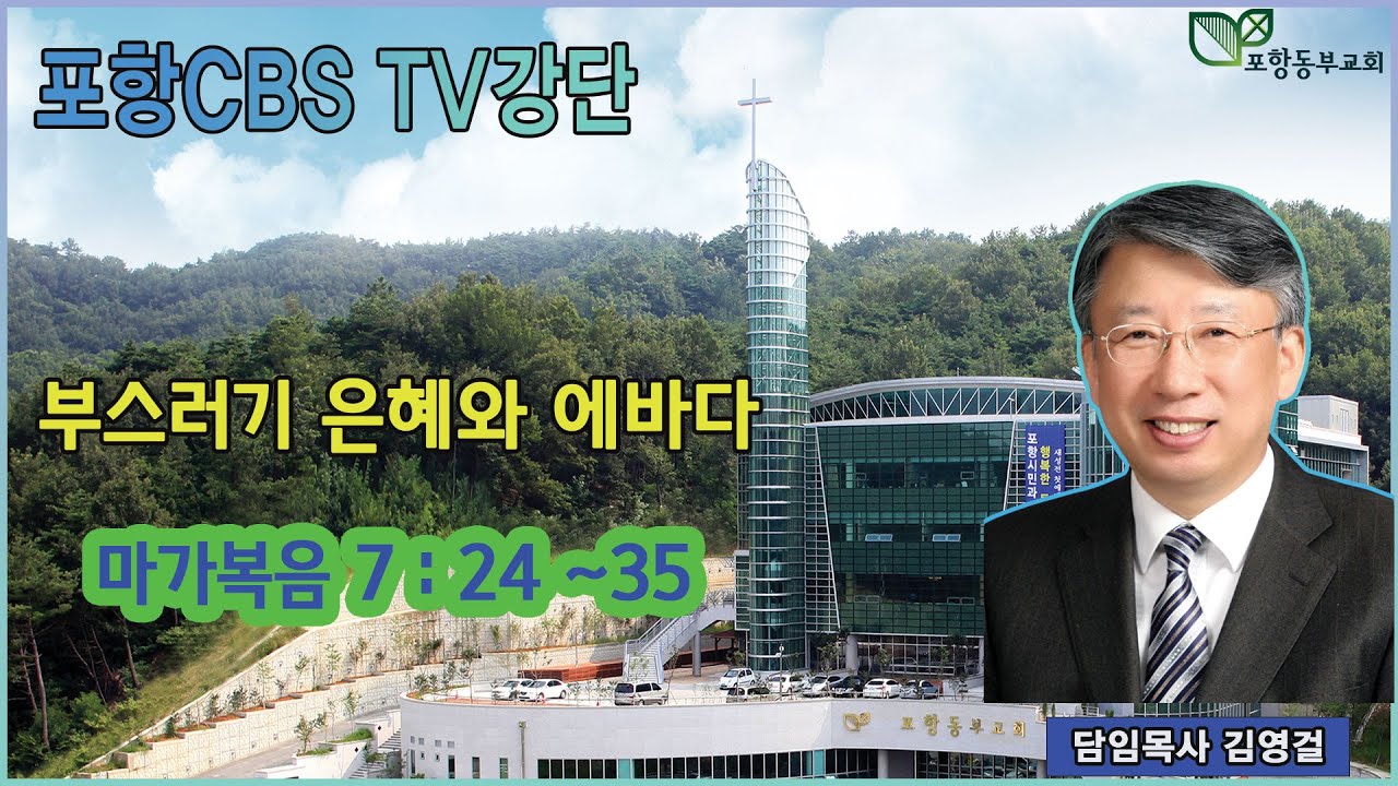 포항CBS TV강단 (포항동부교회 김영걸목사) 2022.09.29