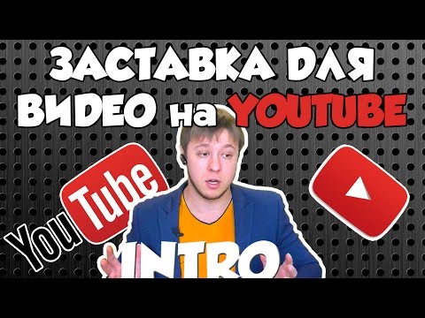 Как сделать заставку для видео на Youtube без заморочек