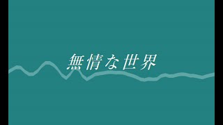 【無情な世界】花ゆうfeat.初音ミク