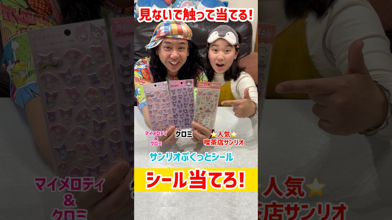 シールを見ないで当てろ! #shorts #trend #シール
