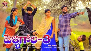 Pelli Gola Part 3// Village Comedy Video// 5Star Laxmi //Srikanth // Venky //Md