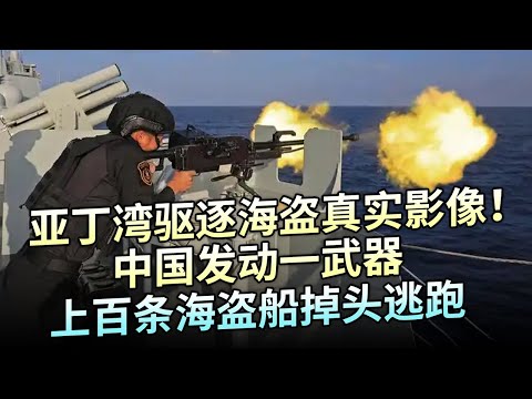 亚丁湾护航驱逐海盗真实影像曝光！10分钟被上百条海盗船包围，怎料中国发动一武器，海盗掉头逃跑【大观世界】