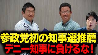 【沖縄知事選】参政党はなぜ「古謝げんた」を推薦するのか？神谷宗幣代表の狙いと会見で見えた重大局面
