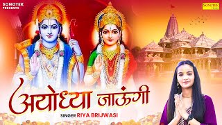 अयोध्या जाउंगी लिरिक्स (Ayodhya Jaungi Lyrics)