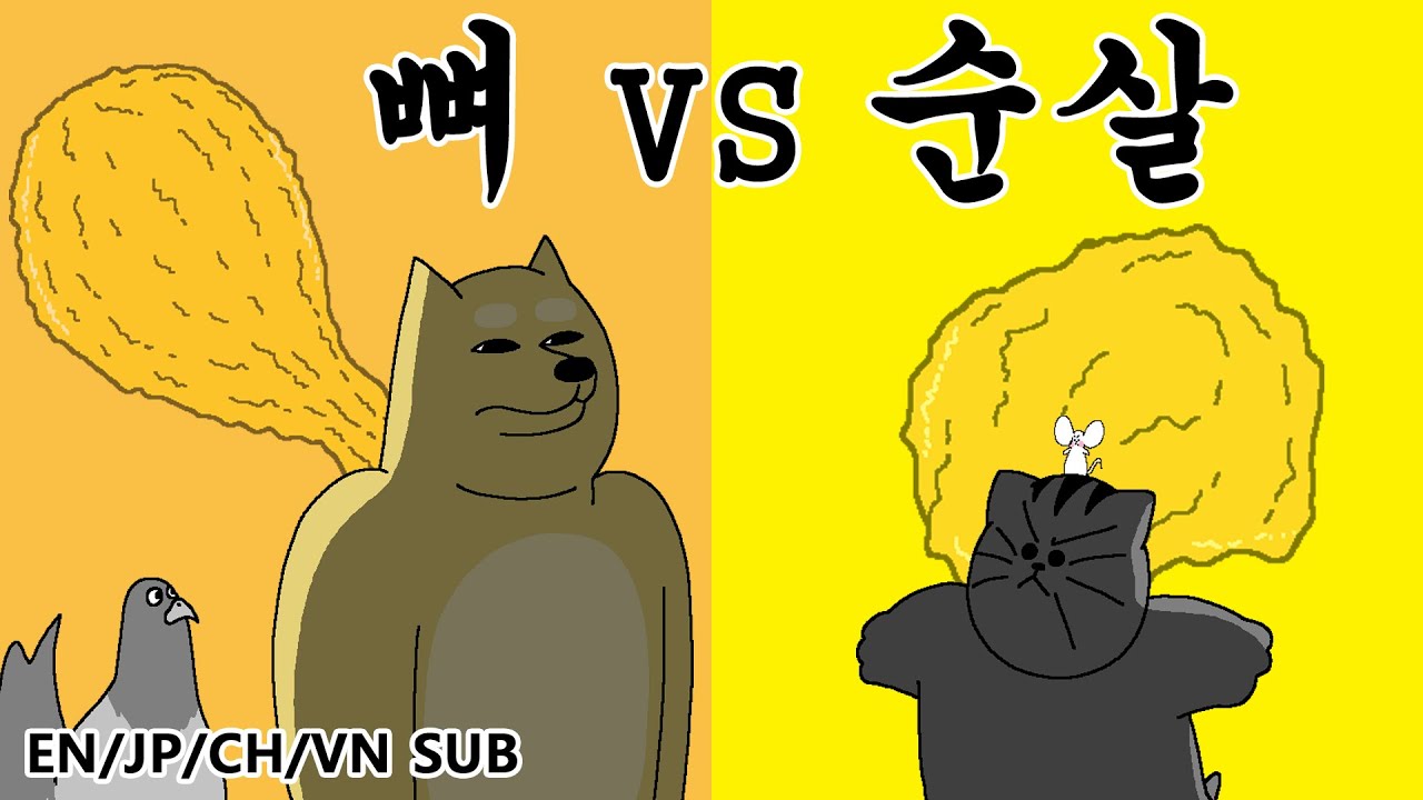 [짐승친구들] 뼈 VS 순살