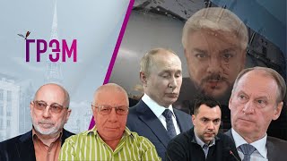 Грэм: расплата Киркорова, Патрушев (не)против Путина, иск от Арестовича — Мамин, Фёдоров / FreeRadio.TV