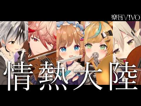 【3Dで演奏してみた】情熱大陸 / 葉加瀬太郎【楽団V!VO/にじさんじ】