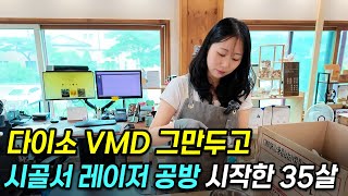 퇴직금 몰빵! 6평 작은 원룸에서 시작한 시골 공방, "지금은 왠만한 직장인 부럽지 않아요..!"