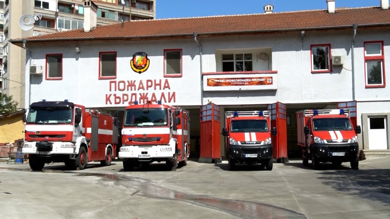 Пожарната служба в Кърджали отбелязва 110 години от създаването си