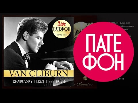 Tchaikovsky / Liszt / Beethoven (Van Cliburn)