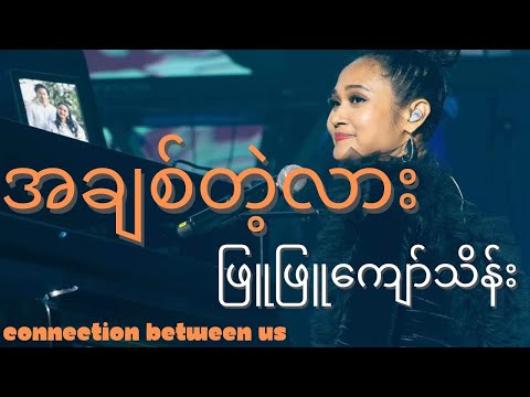 အချစ်တဲ့လား - ဖြူဖြူကျော်သိန်း (Lyrics Video)[A Chit Tae Lar - Phyu Phyu Kyaw Thein]