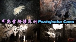 preview picture of video '斯洛文尼亞 布斯當娜鐘乳洞Postojnska Cave (下)'