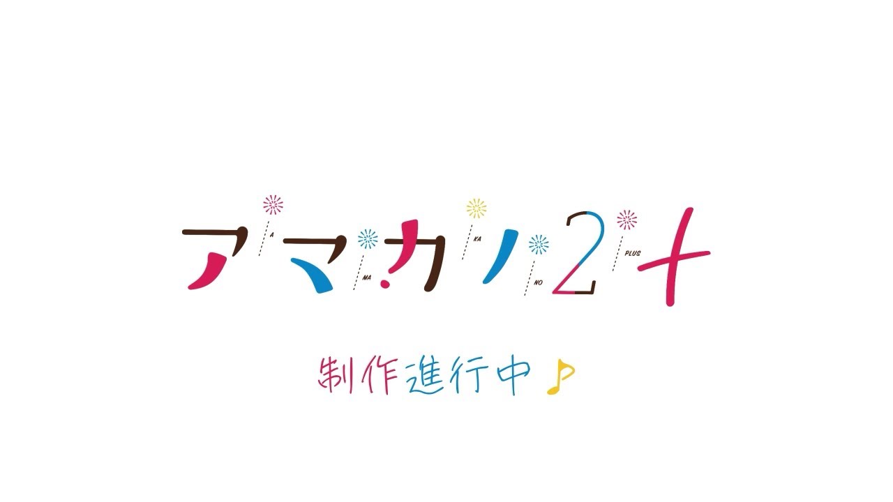 アマカノ2+ – プロモーション動画第一弾 アマカノ2+ – プロモーション動画第一弾