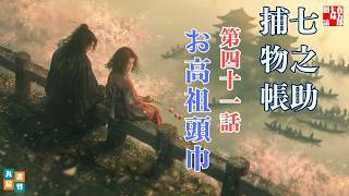 【朗読時代劇】毎週火曜夜八時は、七之助捕物帳！　『第四十一巻、お高祖頭巾』　納言恭平著　　ナレーター七味春五郎　発行元丸竹書房