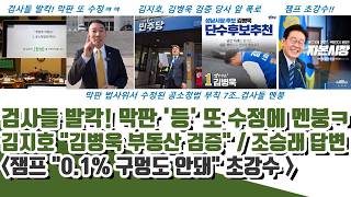 검사들 막판 '등' 또 수정에 난리났다! "경찰청 발령" 대회전"ㅋ 잼프 초강수! (김지호 당사 앞 폭로)