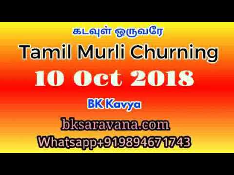 Tamil Murli Churning - 10 Oct 2018 - BK Kavya