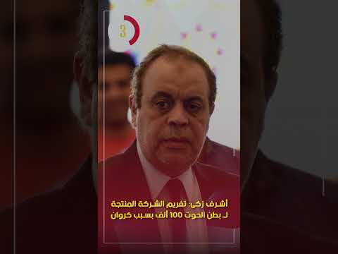 أشرف زكى تغريم الشركة المنتجة لـ بطن الحوت 100 ألف بسبب كروان مشاكل