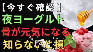 80歳でも間に合う骨と腸を守るヨーグルト習慣