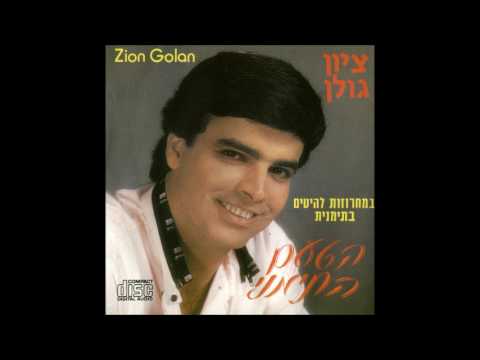 ציון גולן  בת תימן