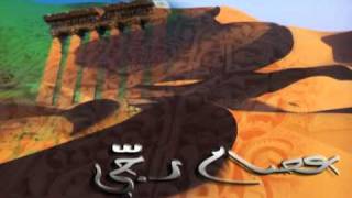 كلمات اغنية لاقيتك والدنيي ليل عصام رجي