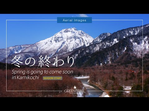 「冬の終わり。-雪解けが進む上高地-」4K絶景ドローン映像【上高地公式YouTubeチャンネル・GREENTRAIL】