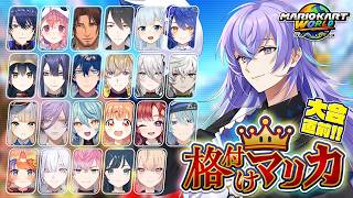 【マリオカートワールド】先輩や後輩や同期を格付けに来ました【星導ショウ/にじさんじ】