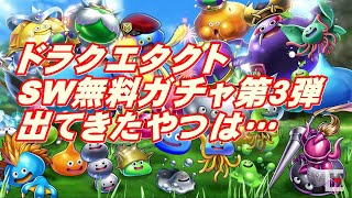 ドラクエタクト　SW無料ガチャ第３弾を引いてみる　一面銀世界は来るのかSP