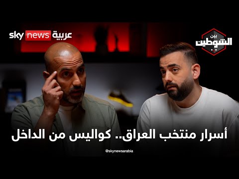 فيديو | من داخل المنتخب العراقي.. شهادات صادمة عن واقع الكرة | #بودكاست_بين_الشوطين