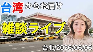 🇹🇼台湾についてお話しましょう⭐【台湾ライブ45】