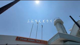 東京23FCのえどりくホームゲーム。ぶらりえどりくvol.2。2026.5.16