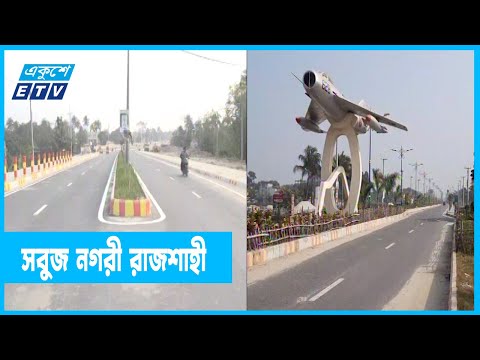 নির্মল নগরীতে পরিণত হয়েছে রাজশাহী