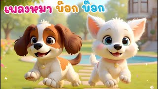 เพลงเด็ก เพลง หมา บ๊อก บ๊อก เวอร์ชั่นน้องปุญคิดส์มีซอง 2568