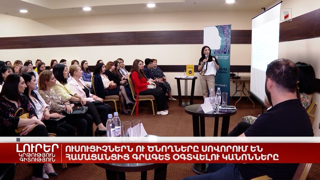 Ուսուցիչներն ու ծնողները սովորում են համացանցից գրագետ օգտվելու կանոնները