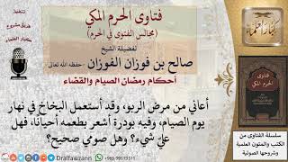 صورة ما حكم صيام مريض الربو الذي يستعمل البخاخ أثناء الصيام؟ #فتاوى الفوزان