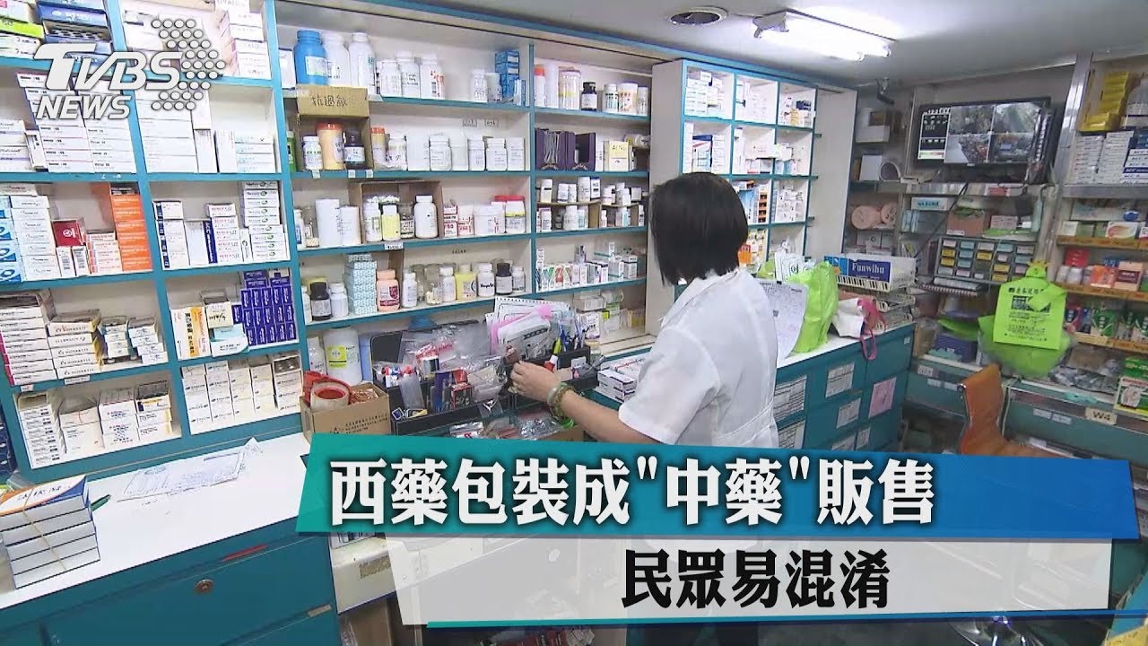 西藥包裝成中藥販售 民眾易混淆