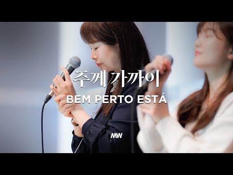 주께 가까이 - 마커스워십 | 심종호 인도 | Bem Perto Está