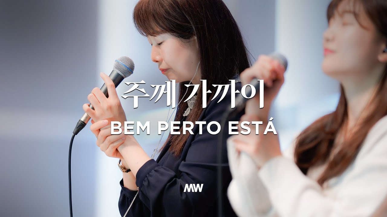 주께 가까이 - Bem Perto Esta - 마커스워십 (심종호 인도)