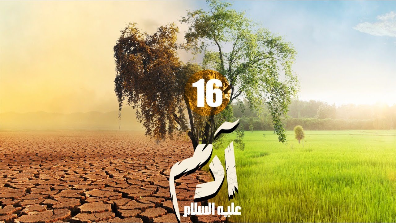 آدم عليه السلام 16 الجزء الأول