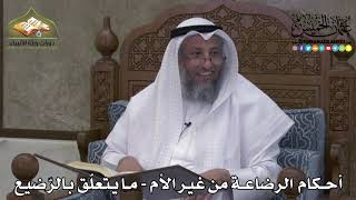2257 - أحكام الرضاعة من غير الأم - ما يتعلّق بالرّضيع - عثمان الخميس