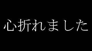 心が折れました