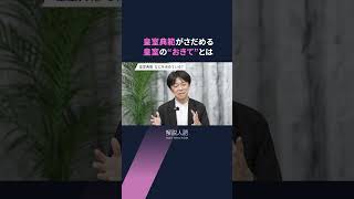 【解説人語】女性天皇なぜ議論されない？皇室のルールでなにが変わるのか