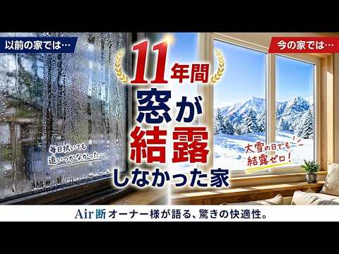 11年間、窓が結露しなかった家