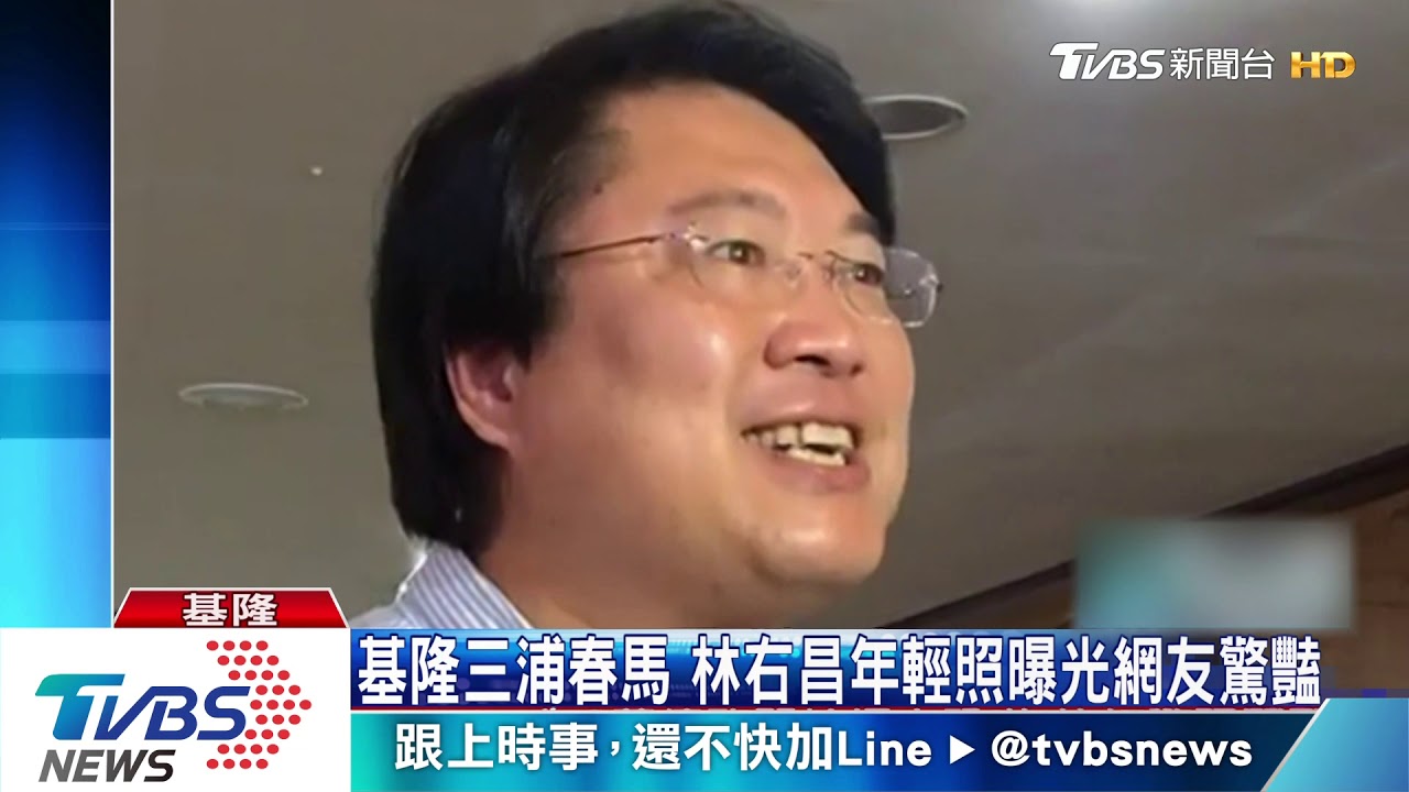 基隆三浦春馬 林右昌年輕照曝光網友驚豔