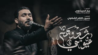 شدوهن عيوني